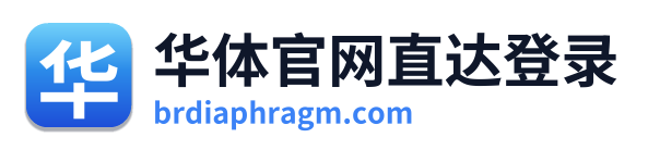 华体官网直达登录